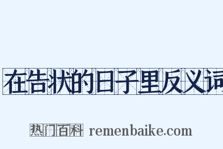 在告状的日子里反义词是什么意思的图片